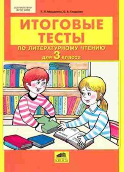 Книга Итоговые тесты по лит.чтению 3кл. Мишакина Т.Л., б-2326, Баград.рф